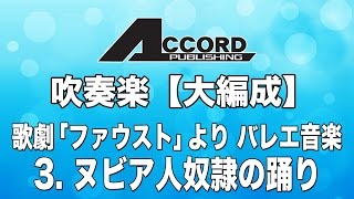 【大編成】歌劇「ファウスト」より　バレエ音楽  3.ヌビア人奴隷の踊り