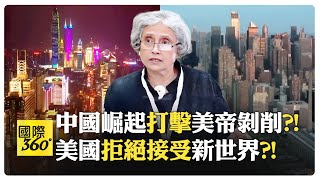 中國挑戰舊秩序開創新格局?! 美國無法再主宰全球?! 馬克思早已預見?!【國際360】20250214@全球大視野Global_Vision