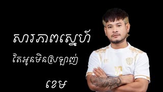 សារភាពស្នេហ៍តែអូនមិនស្រឡាញ់ - ខេម - Sarapheap sne tae oun min srolanh - khem