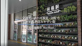 交通データの可視化・分析でだれもが住みやすい街　～群馬県前橋市「MaeMaaS」～