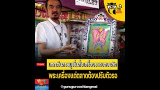 เชียงใหม่ นทท จีนสายมูเริ่มสั่งเครื่องรางของขลังพระเครื่องแต่ตลาดต้องปรับตัวรอ 1