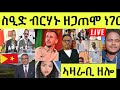 ነሹ መጸ መጸ/ ድምጻዊ ስዒድ ብርሃኑ ዘጋጠሞ/ ርክብ ዕርቒ ህወሓት ህግደፍ/ ሰሓቕ ምስ ኣውደኣመት