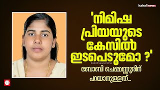 'നിമിഷ പ്രിയയുടെ കേസില്‍ ഇടപെടുമോ ?'; ബോബി ചെമ്മണ്ണൂരിന് പറയാനുള്ളത്...  | Boby Chemmanur