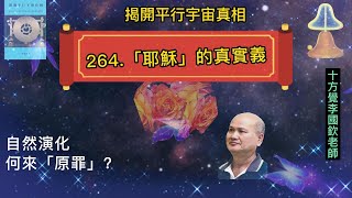 十方覺【藍寶-264】「耶穌」的真實義