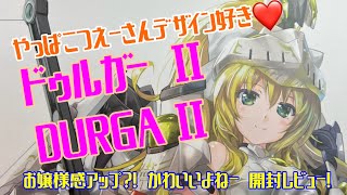 やっぱこつえーさんデザイン好き❤️ フレーム・アームズ・ガール　ドゥルガー　Ⅱ    DURGA II  お嬢様感アップ？！　かわいいよねー　開封レビュー！