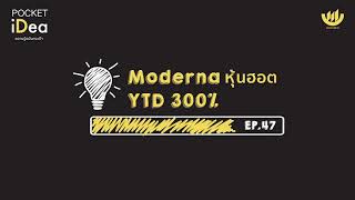 POCKET IDEA EP.47 : Moderna หุ้นฮอต YTD 300%