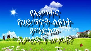 የእምነትና የሀይማኖት ልዩነት ምንድነው አሥረዱኝ ውዶቼ?