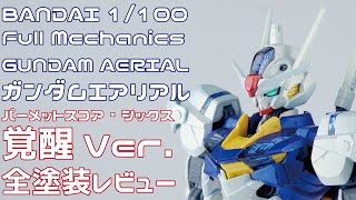 【ガンプラ】バンダイ 1/100 フルメカニクス ガンダムエアリアル パーメットシックス 覚醒Ver・ 全塗装レビュー【プラモデル】