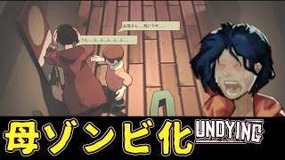 【ゾンビホラー】#8 母に異常 ウィルス浸食でゾンビ化?してしまう【ホラー ゲーム 実況】UNDYING ~ 母子のゾンビサバイバル ~