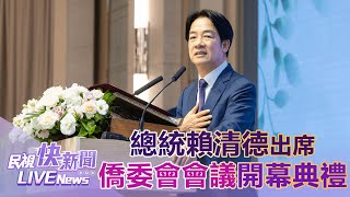 【LIVE】0910 海外合作防統戰 總統賴清德出席僑務委員會議開幕典禮｜民視快新聞｜