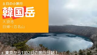 大浪池登山口から韓国岳登山【日本百名山】2023/2/12霧島山