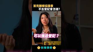 簽完離婚協議書，對方反悔不去戶政登記該怎辦？  #離婚 #離婚協議書 #子女監護權 #夫妻剩餘財產分配 #法律 #律師 #如梅律師