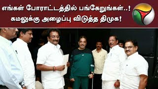 எங்கள் போராட்டத்தில் பங்கேறுங்கள்..! கமலுக்கு அழைப்பு விடுத்த திமுக!