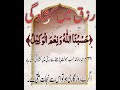 Rizq mein barkat ka powerful wazifa | ameer hone ka wazifa | rizq k liye wazifa #ubqari