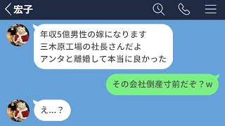 【LINE】金持ち男性との結婚に憧れた元嫁が倒産寸前の経営者と再婚を発表したので盛大に煽った結果www【声あり再UP】