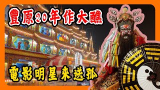 【迎熱鬧趣】豐原慈濟宮20年一次祈安五朝清醮｜各壇普渡看桌爭奇鬥艷鱷魚都上桌了｜請到演出粽邪的鍾馗爺送孤 #豐原慈濟宮 #敬上道壇 #天上聖母