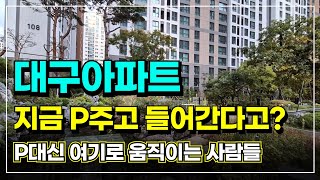 대구부동산 대구아파트 지금 P주고 들어갈지 고민한다고요?  P대신 남산자이하늘채 vs 이안센트럴D를 비교해 봤습니다. 여러분의 선택은?