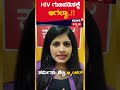 hiv increasing hiv ಗುಣಪಡಿಸಕ್ಕೆ ಆಗಲ್ವಾ.. health tips