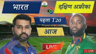 🔴LIVE CRICKET MATCH TODAY | 1st T20 | IND vs SA LIVE MATCH TODAY | | CRICKET LIVE | Cricket 22 |