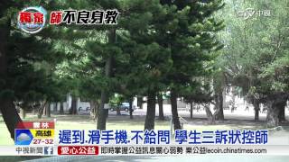 遲到.滑手機.不給問 學生三訴狀控師│中視新聞 20160519