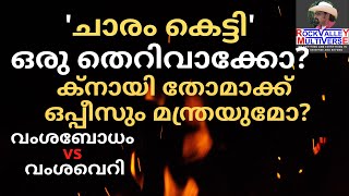 ചാരം കെട്ടി ഒരു തെറിവാക്കോ? | ക്നായി തോമാക്ക് ഒപ്പീസും മന്ത്രയുമോ?  | വംശബോധം vs വംശവെറി