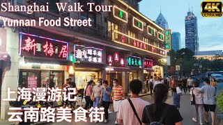 上海漫游记4K|云南路美食街|Shanghai Walk Tour|Yunnan Road\u0026Food Street