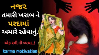 નજર તમારી ખરાબ ને પરદામાં અમારે રહેવાનું.. By Karma Motivation ॥