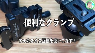 149日【アルカスイス互換クランプ】ワンタッチで便利【工夫して幅広い運用に使える】