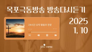 2025년 1월 10일 생방송 실황 / 목포극동방송 ONAIR