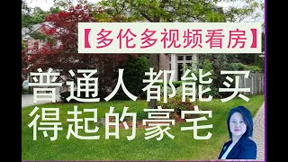 【多伦多视频看房】普通人都能买得起的豪宅 #多伦多买房 #豪宅