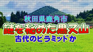 クロマンタ（黒又山）は古代のピラミッドといわれる謎の山です。