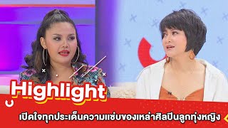 ต้มยำอมรินทร์ EP.420 - เปิดใจกับทุกประเด็นความเเซ่บของเหล่าศิลปินลูกทุ่งหญิง [Highlight]