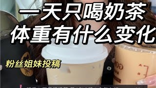 一天只喝奶茶 体重变化