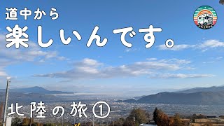 【北陸の旅①】北陸に向かってスタート！道中の観たり食べたりが既に楽しい。