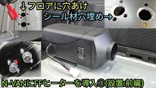 N-VANにFFヒーターを導入③(設置:前編)※四駆仕様は同位置設置不可