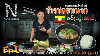 ทำอาหารไทใหญ่  ข้าวซอยหนาก สูตรไม่ลับฉบับ North Cooking