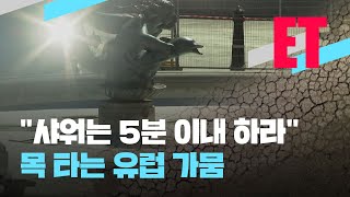 [ET] “머리 매일 감지 말고, 샤워는 5분만”…유럽, 500년 만에 최악 가뭄 / KBS  2022.08.17.