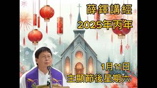 薛鐸講經：2025年1月11日(主顯節後星期六)