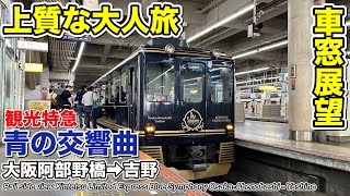 【速度計・マップ付き 車窓・側面展望】近畿日本鉄道 特急 青の交響曲(シンフォニー) (大阪阿部野橋→吉野) 16200系 Kintetsu Limited Express Blue symphony