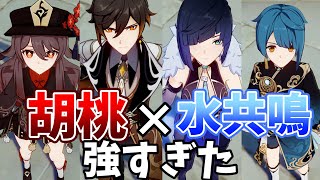 胡桃と水元素共鳴の相性が気持ちよすぎだろ！！【原神Live】