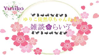 【雑談ライブ配信】Yuriko Friday眠れNight★ 第110回配信します『今夜はゆりこぼっちやねん～おらに力を～』(*^^*)コメント 参加お待ちしています♪