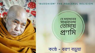 He MohaManob Sadhanananda Tomay Pronomi 🎶 হে মহামানব সাধনানন্দ তোমায় প্রণমি