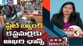 స్టేట్ బ్యాంక్ కస్టమర్లకు ఆఖరి ఛాన్స్ | Last Chance For State Bank Customers | ABN 3 Minutes