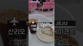 제주 헬로키티아일랜드 카페 산리오 캐릭터즈 케이크