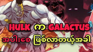 HULK တစ်ယောက် GALACTUS ရဲ့ HERALD ဖြစ်လာတယ့် အခါ .... ?