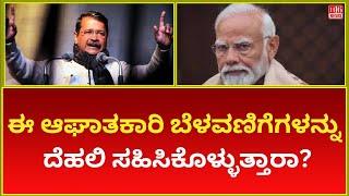 Will Delhiites Tolerate This Shocking Developments Unveiled  ಈ ಆಘಾತಕಾರಿ ಬೆಳವಣಿಗೆ