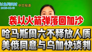 哈马斯周六不释放人质  袭以火箭弹落回加沙  总理手术感染  以色列局势混乱报道矛盾  英国允许加沙人定居  美俄同意与乌加快谈判【2月13日新闻】