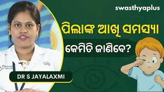 ଛୋଟ ପିଲାଙ୍କ ଆଖି ସମସ୍ୟା – କେମିତି ଜାଣିବେ? | Eye Problems in Children (in Odia) | Dr S Jayalaxmi