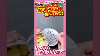 【ちいかわ】「ちいかわ」×「ベビースターラーメン丸」コラボパッケージ買ってきたよ！