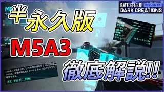 【BF2042】【半永久版】M5A3の解説【FROSU_RU】フロスール【battlefield2042】